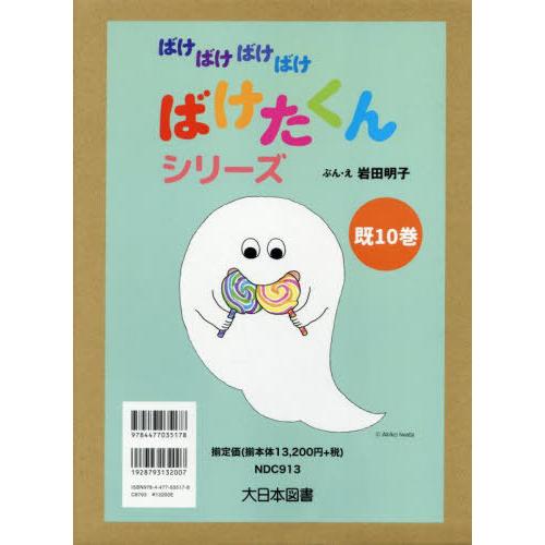 ばけばけばけばけ ばけたくん シリーズ　10冊 送料無料】[本/雑誌]/ばけばけばけばけばけたくんシリーズ 10巻セット