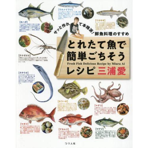 とれたて魚で簡単ごちそうレシピ 送料無料】[本/雑誌]/とれたて魚で簡単ごちそうレシピ サッと作れて