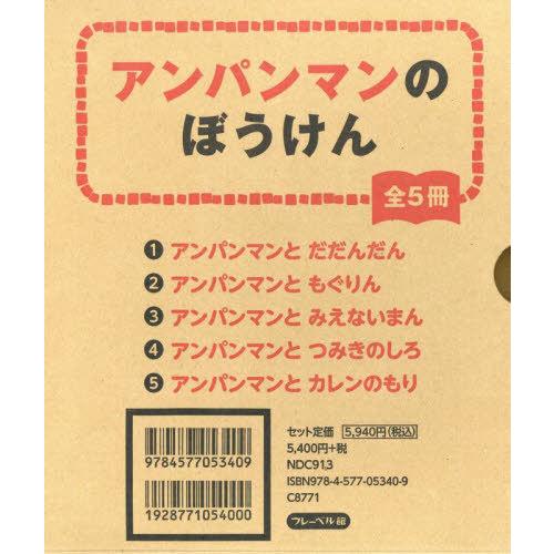 送料無料】[本/雑誌]/アンパンマンのぼうけん 5巻セット/やなせたかし