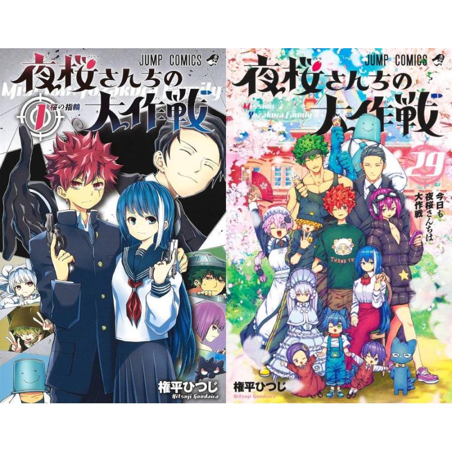 【送料無料】[本/雑誌]/[新品コミックセット] 夜桜さんちの大作戦 [1-29巻まで 全巻セット] (ジャンプコミックス)/権平ひつじ/著
