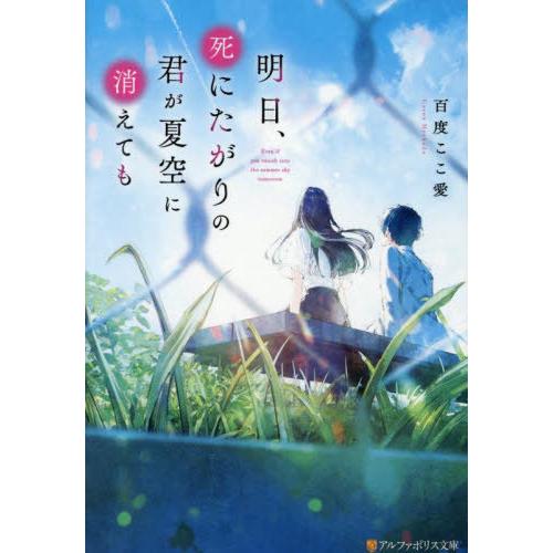 [本/雑誌]/明日、死にたがりの君が夏空に消えても (アルファポリス文庫)/百度ここ愛/著 | 