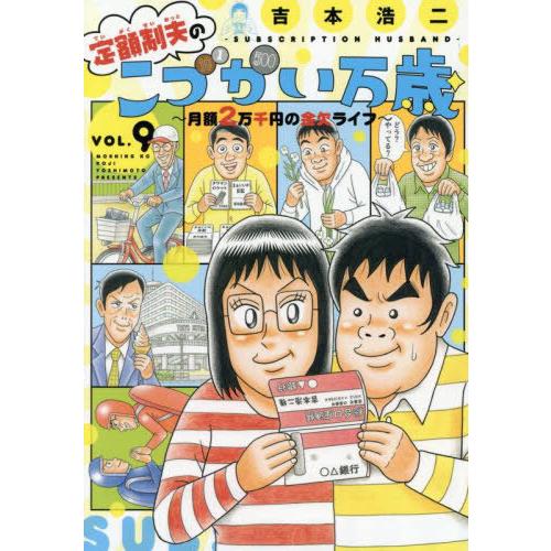 [本/雑誌]/定額制夫のこづかい万歳 月額2万千円の金欠ライフ 9 (モーニングKC)/吉本浩二(コミックス) | 