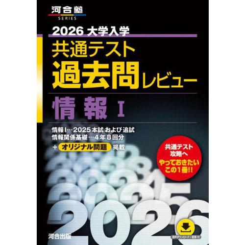 本/雑誌]/2026 大学入学共通テスト 過去問レビュー 情報1 (河合塾