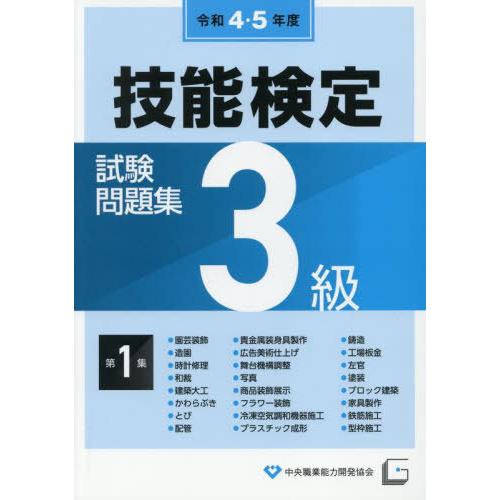 本/雑誌]/令4・5 3級技能検定試験問題集 1/中央職業能力開発協会