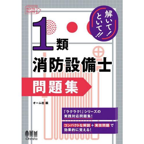 送料無料】[本/雑誌]/解いて!といて!!1類消防設備士問題集/オーム社 