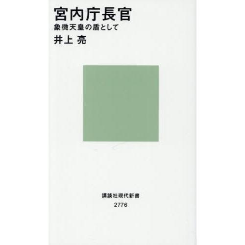 [本/雑誌]/宮内庁長官 象徴天皇の盾として (講談社現代新書)/井上亮/著 | 