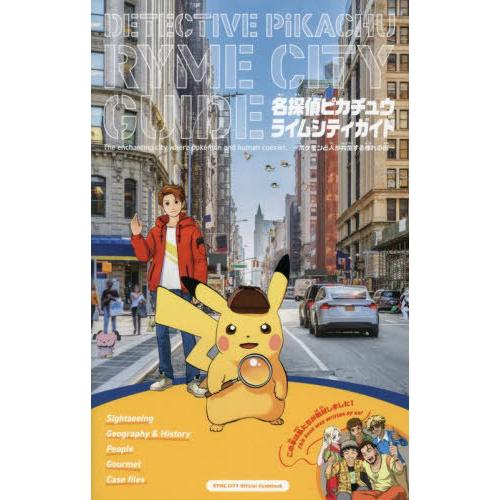 本/雑誌]/名探偵ピカチュウ ライムシティ ガイド/戸田昭吾/著