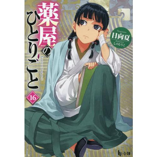 本 薬屋のひとりごと 1〜16巻（ヒーロー文庫） 日向夏／〔著〕+