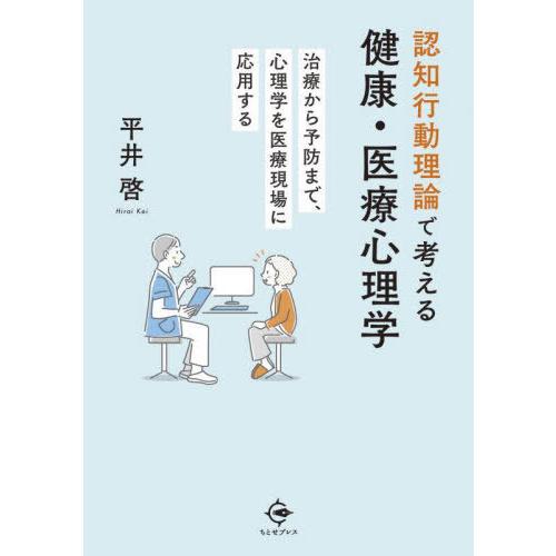 【送料無料】[本/雑誌]/認知行動理論で考える健康・医療心理学/平井啓/著 | 