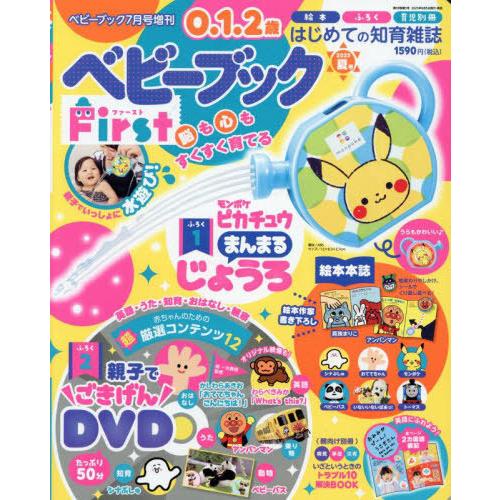 [本/雑誌]/ベビーブックFirst 夏号 【付録】 ピカチュウ まんまるじょうろ、親子でごきげんDVD/小学館(雑誌) | 