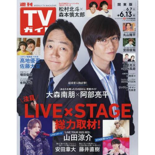 [本/雑誌]/週刊TVガイド(関東版) 2025年6月13日号 【表紙】 大森南朋&阿部亮平/東京ニュース通信社(雑誌) | 