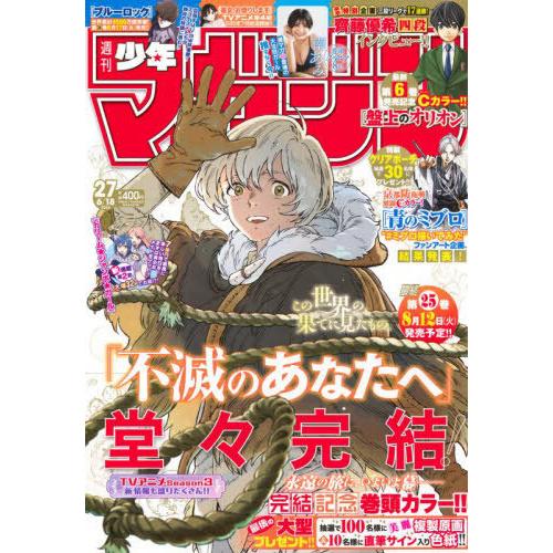 [本/雑誌]/週刊少年マガジン 2025年6月18日号 【表紙】 不滅のあなたへ 【巻頭グラビア】 南あみ/講談社(雑誌) | 