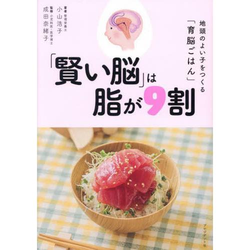 [本/雑誌]/「賢い脳」は脂が9割 地頭のよい子をつくる「育脳ごはん」/小山浩子/著 成田奈緒子/監修 | 