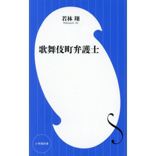 [本/雑誌]/歌舞伎町弁護士 (小学館新書)/若林翔/著 | 