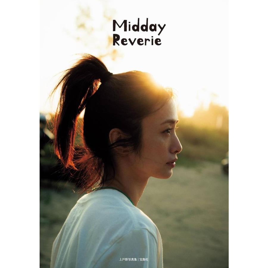 送料無料】[本/雑誌]/上戸彩 写真集 Midday Reverie/上戸彩/著