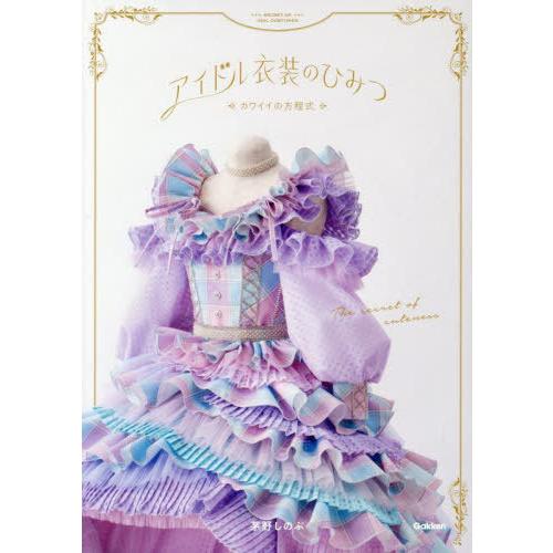 【送料無料】[本/雑誌]/アイドル衣装のひみつ カワイイの方程式/茅野しのぶ/著 の商品画像