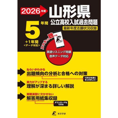 本/雑誌]/山形県公立高校 入試過去問題 過去問 5+1年分 英語リスニング