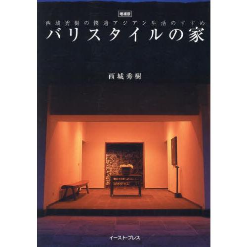 バリスタイルの家 西城秀樹著 送料無料】[本/雑誌]/バリスタイルの家/西城秀樹/著 : ネオウィング