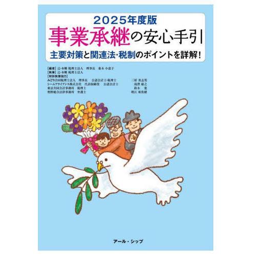 [本/雑誌]/2025 事業承継の安心手引/桑木小恵子/編 辻・本郷税理士法人/執筆 | 