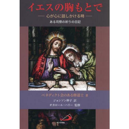 【送料無料】[本/雑誌]/イエスの胸もとで/ベネディクト会のある修道士/著 ジョンソン伸子/訳 オカロール・ハリー/監修 | 