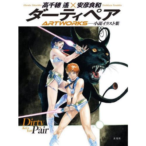 送料無料】[本/雑誌]/ダーティペアARTWORKS 小説イラスト集