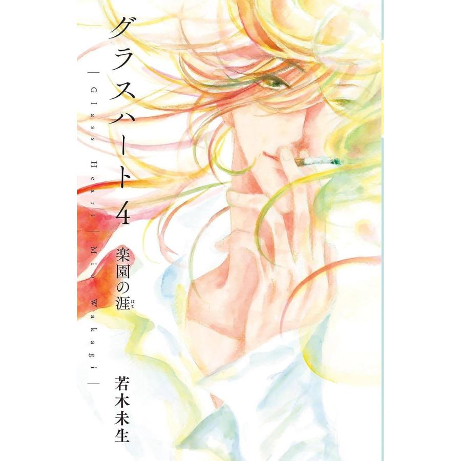 グラスハート 全11巻 若木未生 コバルト文庫 幻冬舎コミックス 全て初刊・初版 グラスハート 全11巻 若木未生 コバルト文庫 幻冬舎コミックス