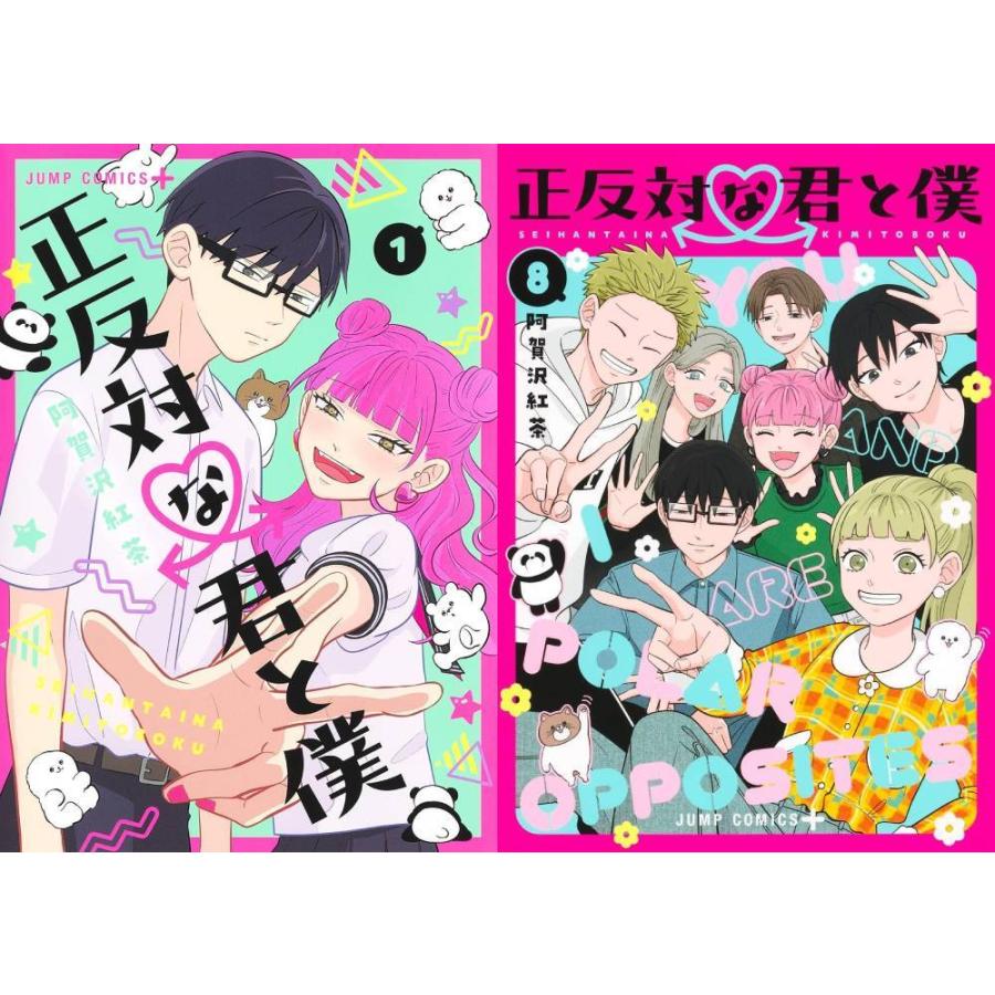 送料無料】[本/雑誌]/[新品全巻コミックセット] 正反対な君と僕 [1-8巻