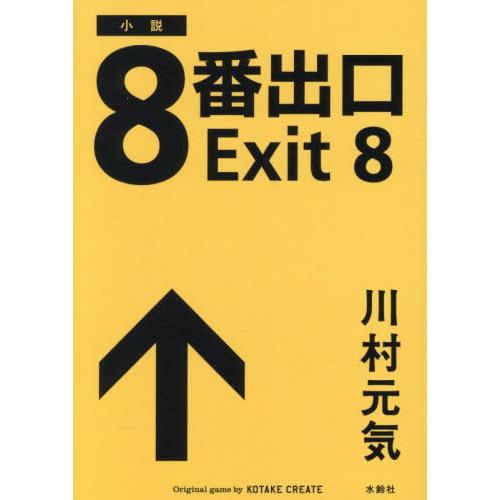 本/雑誌]/小説 8番出口 Exit 8 (文庫)/川村元気/著 KOTAKECREATE