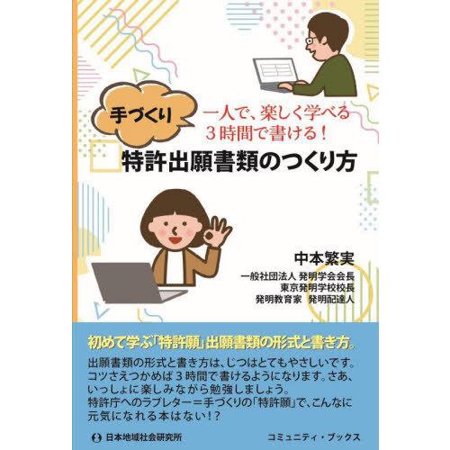 [本/雑誌]/手づくり特許出願書類のつくり方 一人で、楽しく学べる3時間で書ける! (コミュニティ・ブックス)/中本繁実/著 | 