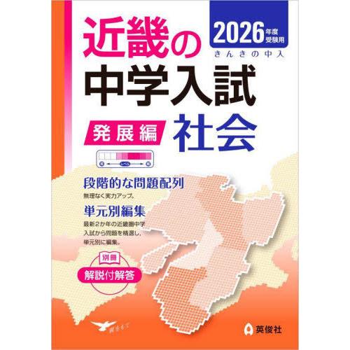 近畿の中学入試算数(発展編） 2009年〜2023年 送料無料】[本/雑誌]/近畿の中学入試 発展編 2026年度受験用 社会