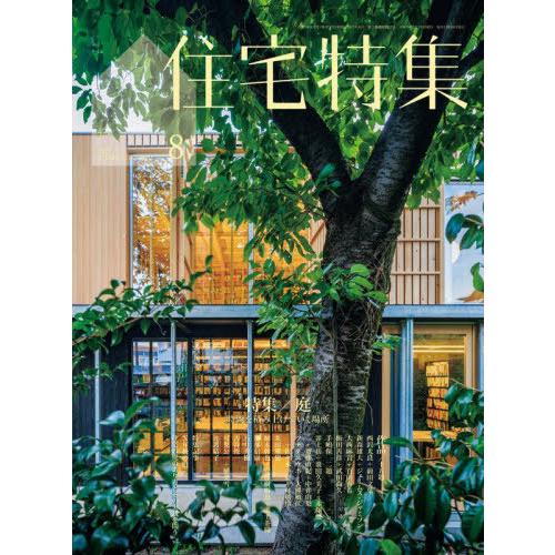 送料無料】[本/雑誌]/住宅特集 2025年8月号/新建築社(雑誌