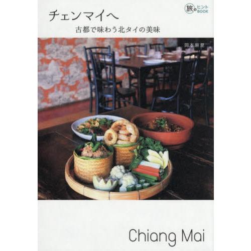 [本/雑誌]/チェンマイへ 古都で味わう北タイの美味 (旅のヒントBOOK)/岡本麻里/著 | 