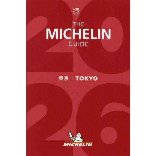 送料無料】[本/雑誌]/ミシュランガイド 東京 2026/日本ミシュラン