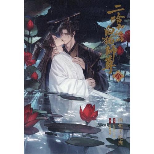 送料無料】[本/雑誌]/小説 二哈和他的白猫師尊 (ハスキーと彼の白猫師