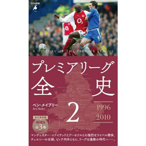 [本/雑誌]/プレミアリーグ全史 2 (平凡社新書)/ベン・メイブリー/著 | 
