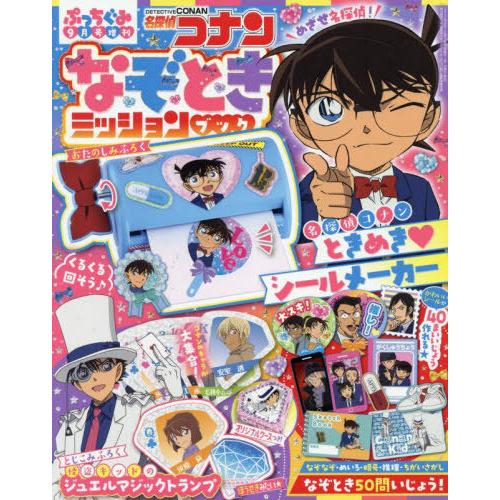 本/雑誌]/名探偵コナンなぞときミッション 2025年9月号 【付録