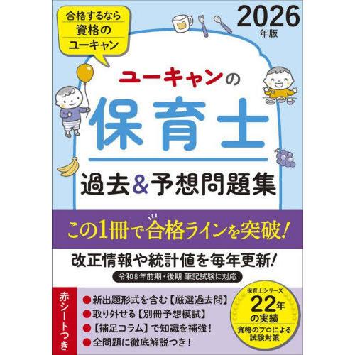 本/雑誌]/ユーキャンの保育士過去&予想問題集 2026年版/ユーキャン保育