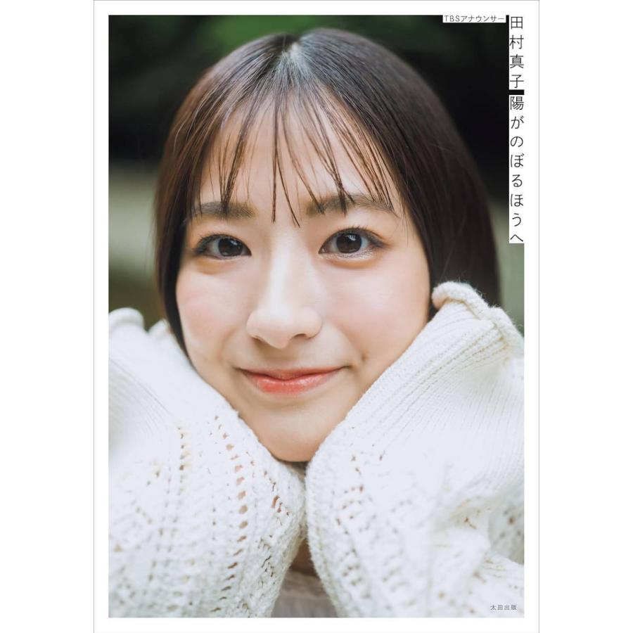 本/雑誌]/TBSアナウンサー 田村真子 ファーストフォトエッセイ 陽が