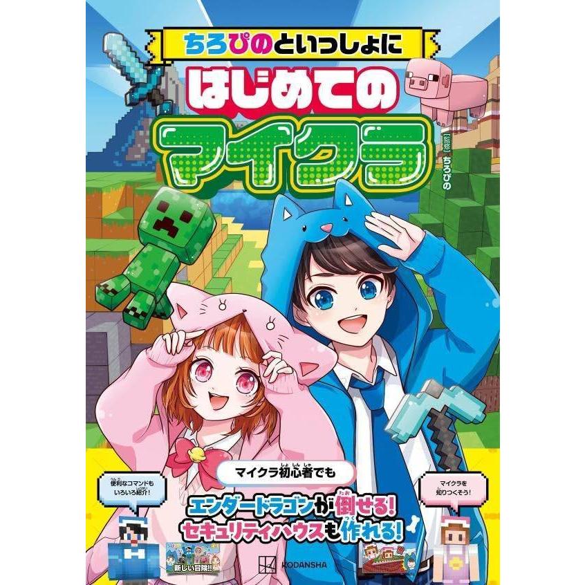 本/雑誌]/ちろぴのといっしょにはじめてのマイクラ/ちろぴの/監修 天 