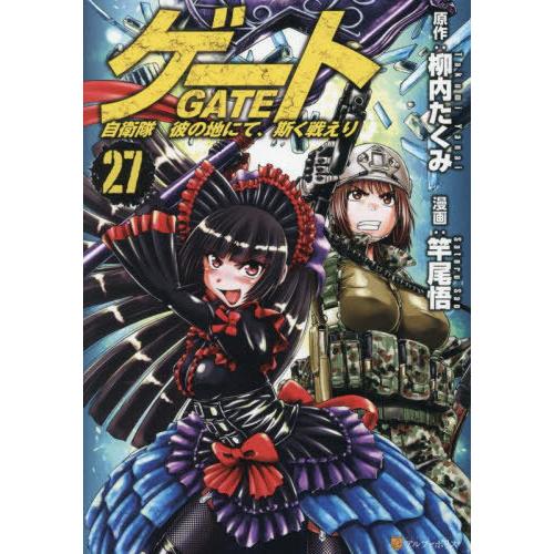 本/雑誌]/ゲート 自衛隊 彼の地にて、斯く戦えり 27 (アルファポリス