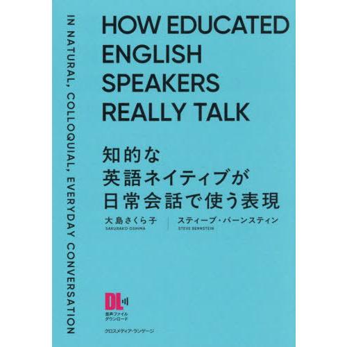 送料無料】[本/雑誌]/知的な英語ネイティブが日常会話で使う表現 