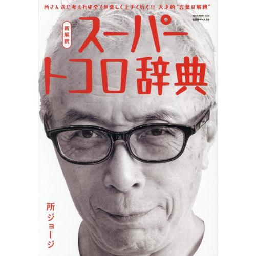 本/雑誌]/所ジョージの世田谷ベース 59 (NEKO)/所ジョージ