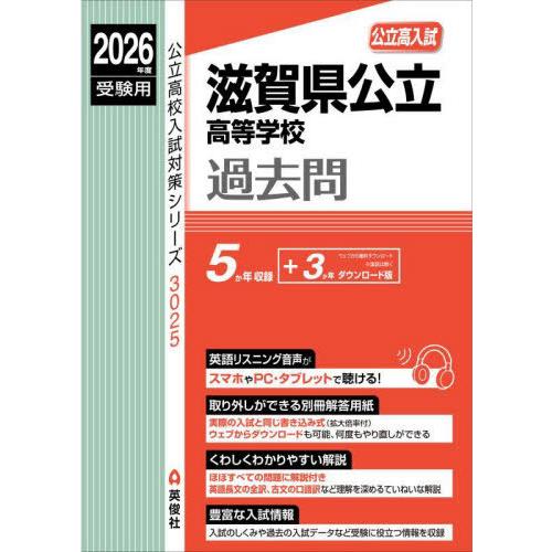 本/雑誌]/滋賀県公立高等学校 過去問 高校入試 2026年度受験用 (公立