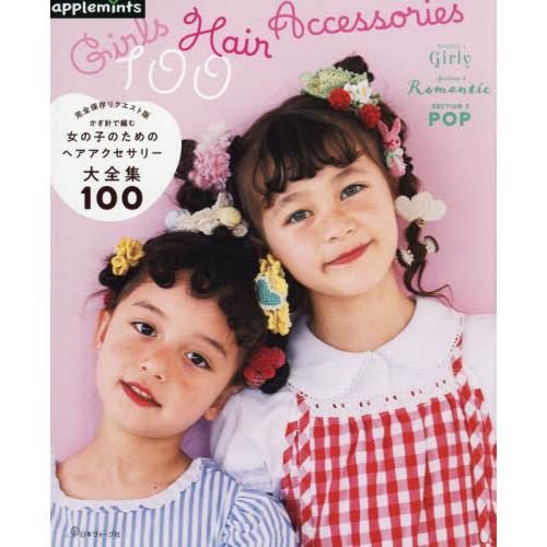 本/雑誌]/かぎ針で編む女の子のためのヘアアクセサリー大全集100 (完全
