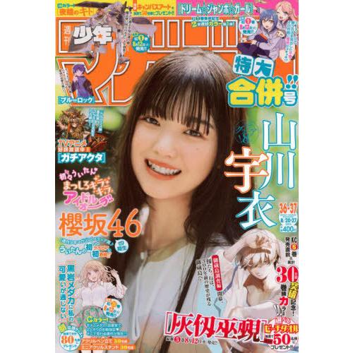 【非売品】ダイヤのA 置き時計　週刊少年マガジン雑誌懸賞品 本/雑誌]/週刊少年マガジン 2025年8月27日号 【表紙】 山川宇衣