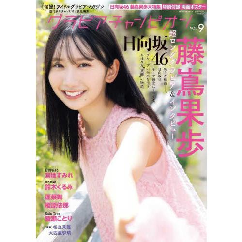 本/雑誌]/グラビアチャンピオン VOL.9 【表紙】 藤嶌果歩(日向坂46