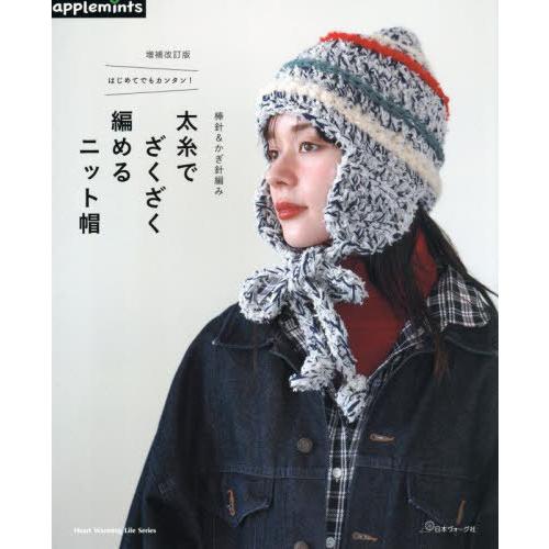 本/雑誌]/太糸でざくざく編めるニット帽 (Heart Warming Life S