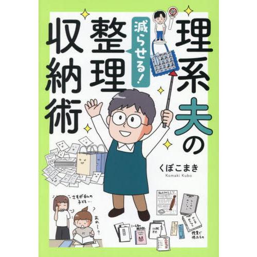 [本/雑誌]/理系夫の減らせる!整理収納術 (はちみつコミックエッセイ)/くぼこまき/著 | 