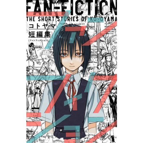 本/雑誌]/コトヤマ短編集 (仮) (少年サンデーコミックス)/コトヤマ/著