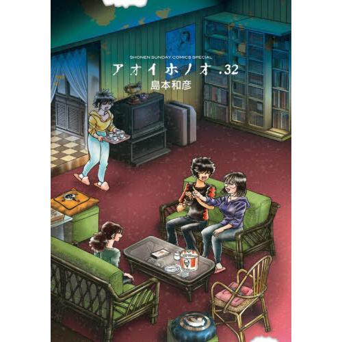本/雑誌]/アオイホノオ 32 (ゲッサンSSCS)/島本和彦/著(コミックス